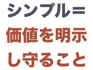 シンプル＝
価値を明示
し守ること
 