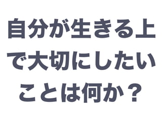 自分が生きる上
で大切にしたい
ことは何か？
 