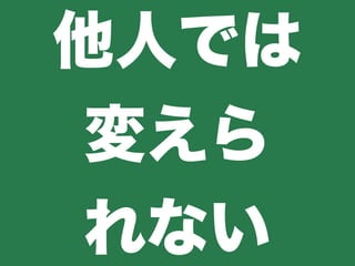 他人では
変えら
れない
 