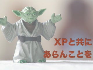 XPと共に
あらんことを
 