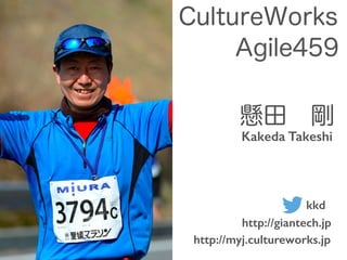CultureWorks
Agile459
kkd
http://giantech.jp
懸田 剛
Kakeda Takeshi
http://myj.cultureworks.jp
 