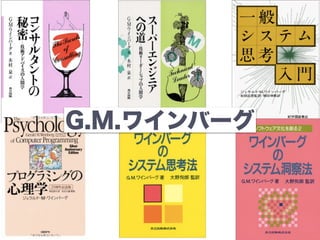 G.M.ワインバーグ
 