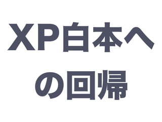 XP白本へ
の回帰
 