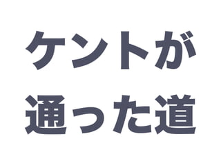 ケントが
通った道
 