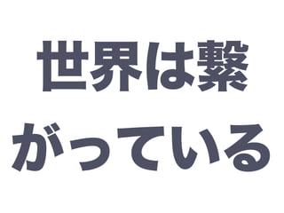 世界は繋
がっている
 