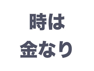 時は
金なり
 