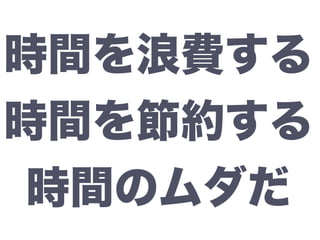 時間を浪費する
時間を節約する
時間のムダだ
 