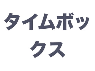 タイムボッ
クス
 