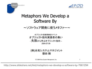 http://www.slideshare.net/kkd/metaphors-we-develop-a-software-by-7661294
 