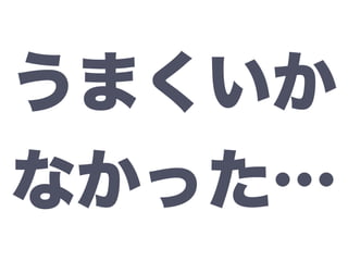 うまくいか
なかった…
 