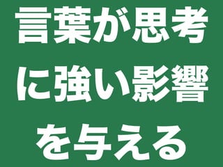 言葉が思考
に強い影響
を与える
 