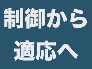 制御から
適応へ
 