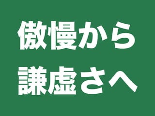 傲慢から
謙虚さへ
 