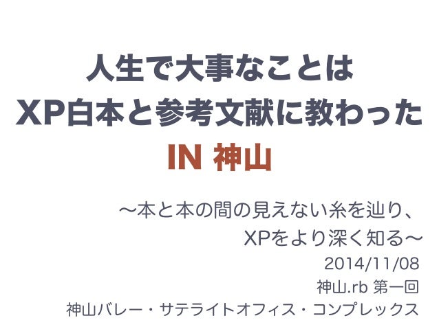 人生で大事なことはxp白本と参考文献に教わった In 神山 人生で大事なことはxp白本と参考文献に教わった In 神山