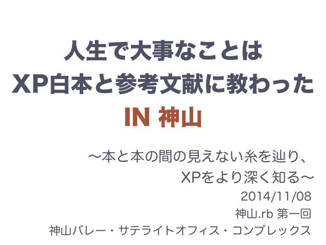 人生で大事なことはxp白本と参考文献に教わった In 神山