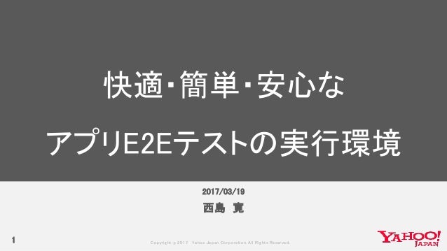 快適 簡単 安心なアプリe2eテストの実行環境 Stac2017