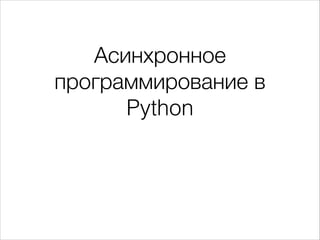 Асинхронное
программирование в
Python
 