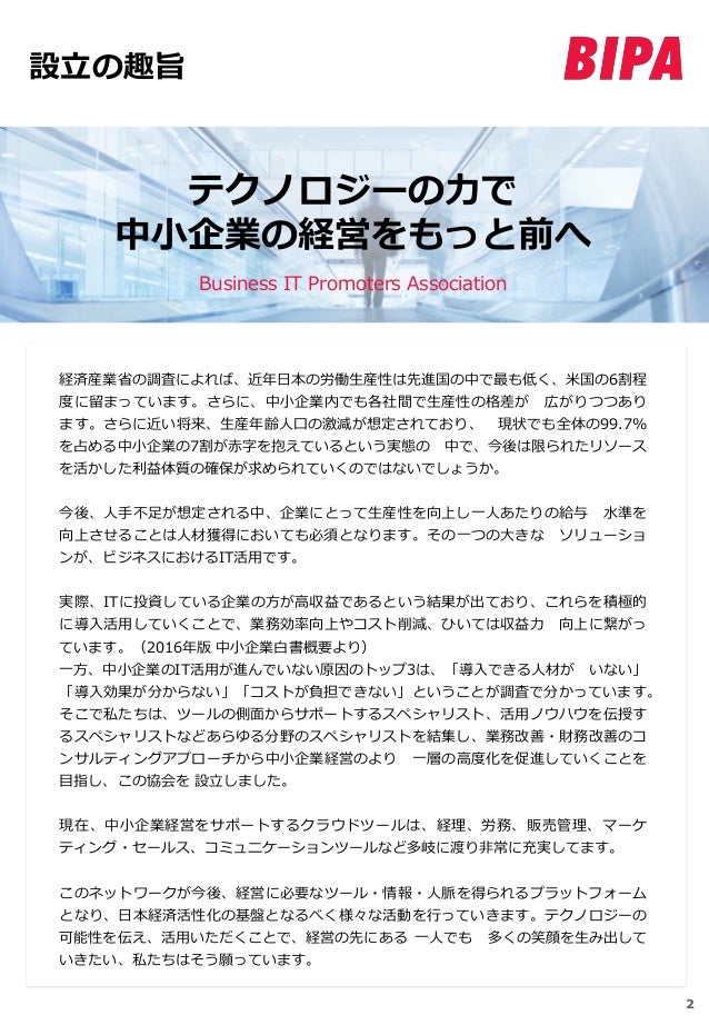 一般社団法人 Business It 推進協会 紹介資料