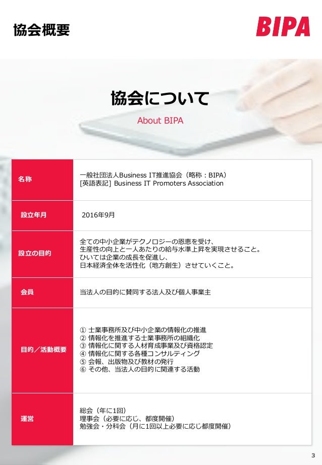 一般社団法人 Business It 推進協会 紹介資料