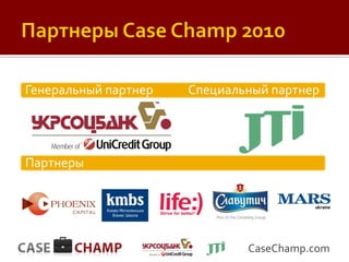 Генеральный партнер   Специальный партнер




Партнеры




                              CaseChamp.com
 