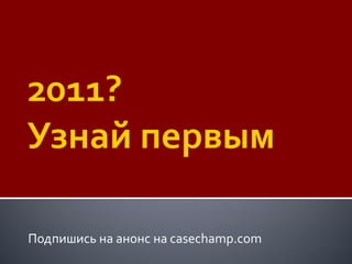 Подпишись на анонс на casechamp.com
 