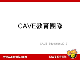 CAVE教育團隊

   CAVE Education,2012
 