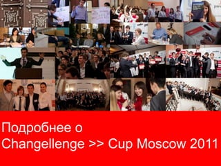 Cup Moscow 2011




Подробнее о
Changellenge >> Cup Moscow 2011
                              1
 