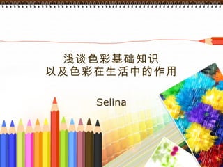 浅谈色彩基础知识 以及色彩在生活中的作用 Selina 