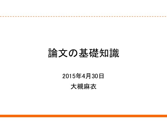 論文に関する基礎知識2015