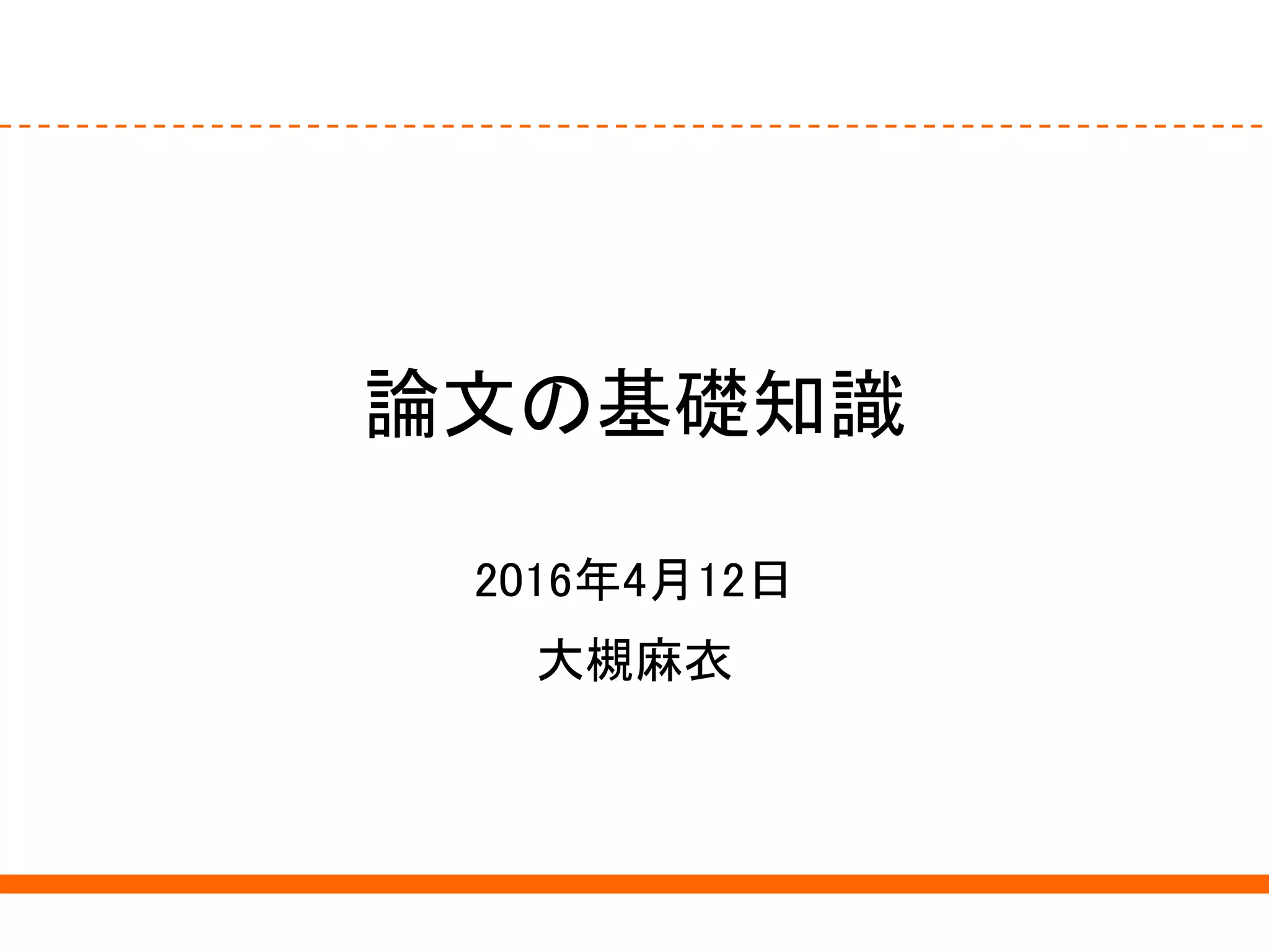 論文の基礎知識
2016年4月12日
大槻麻衣
 