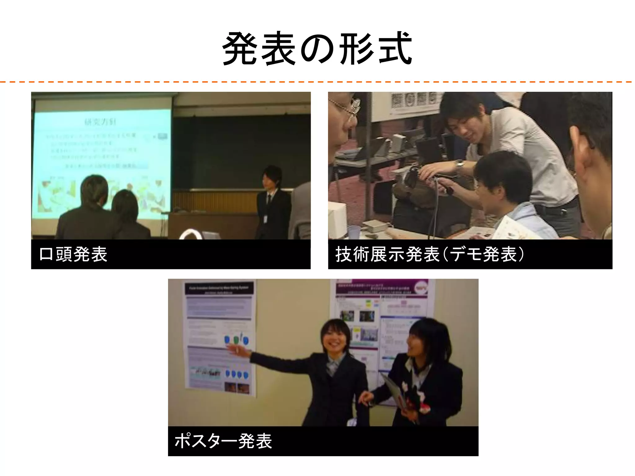 発表の形式
ポスター発表
口頭発表 技術展示発表（デモ発表）
 