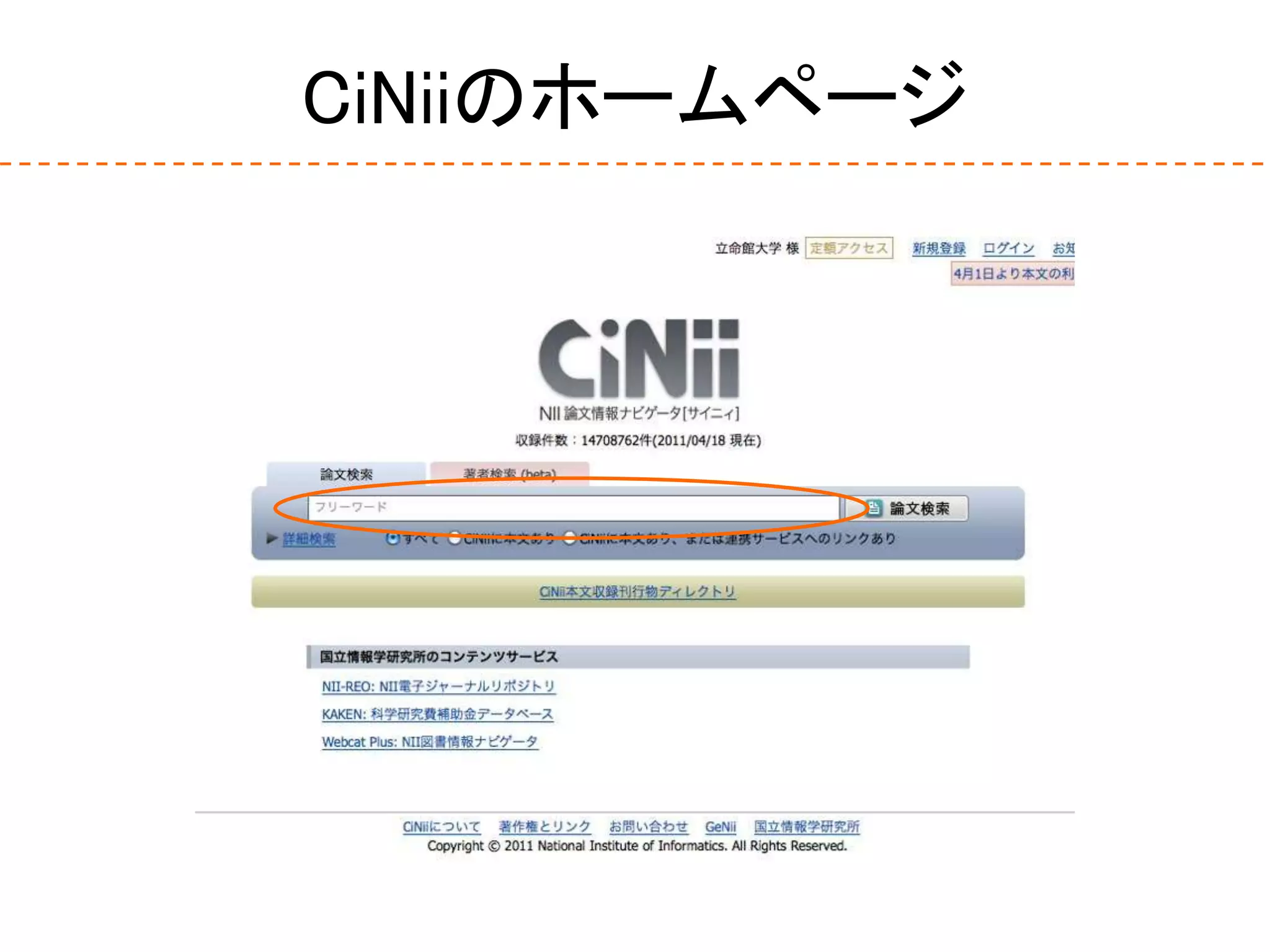 CiNiiのホームページ
 