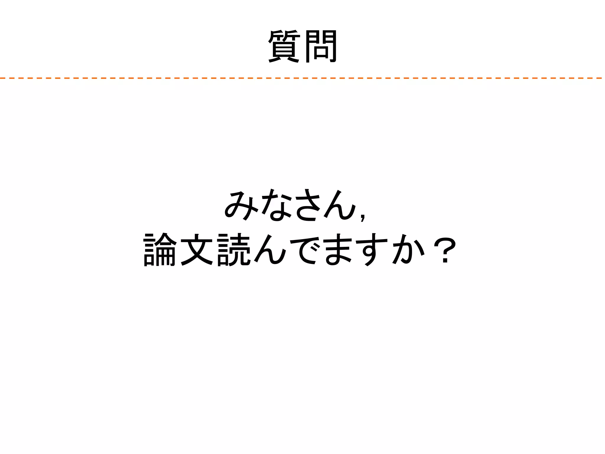 質問
みなさん，
論文読んでますか？
 