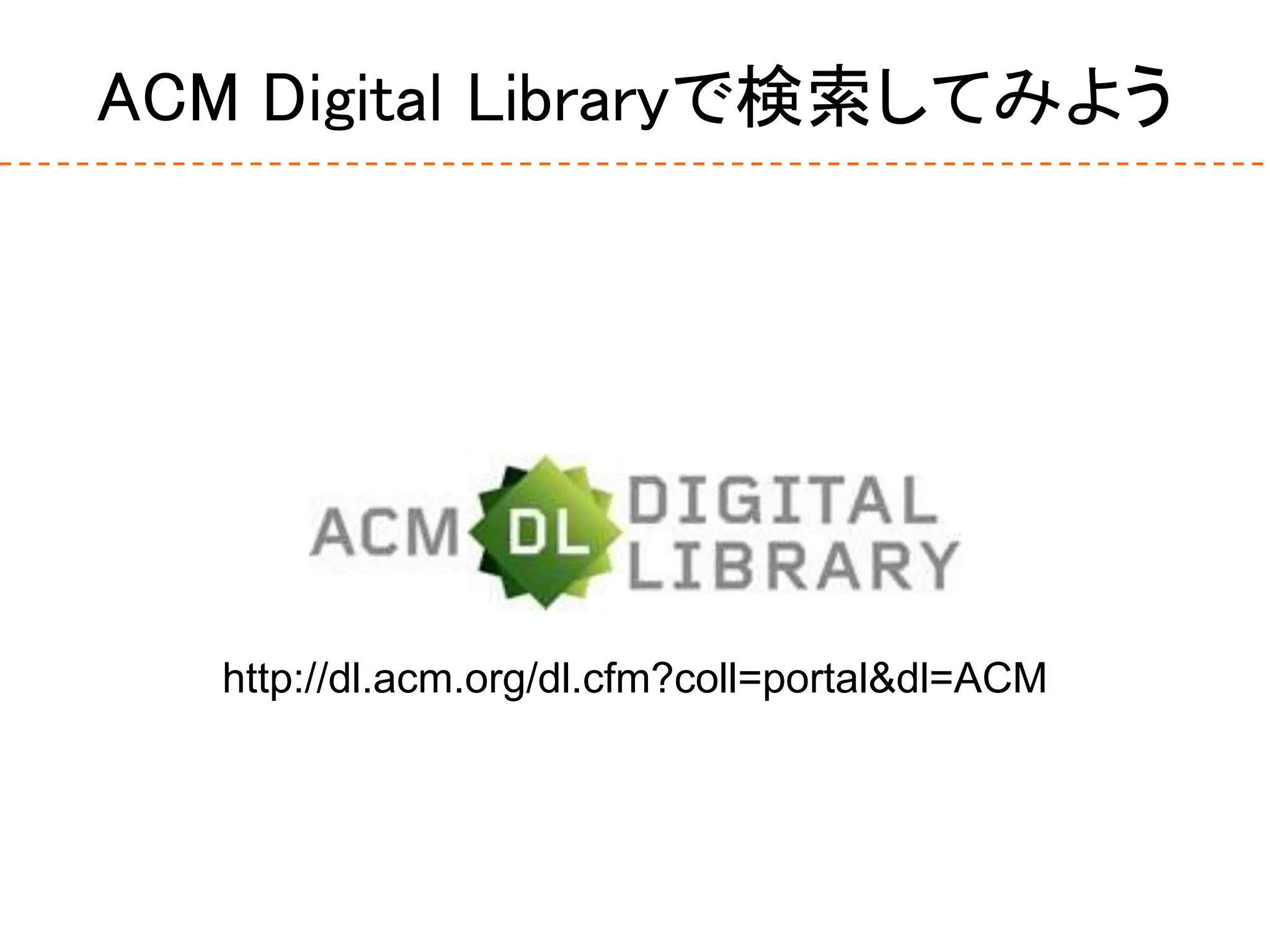 ACM Digital Libraryで検索してみよう
http://dl.acm.org/dl.cfm?coll=portal&dl=ACM
 