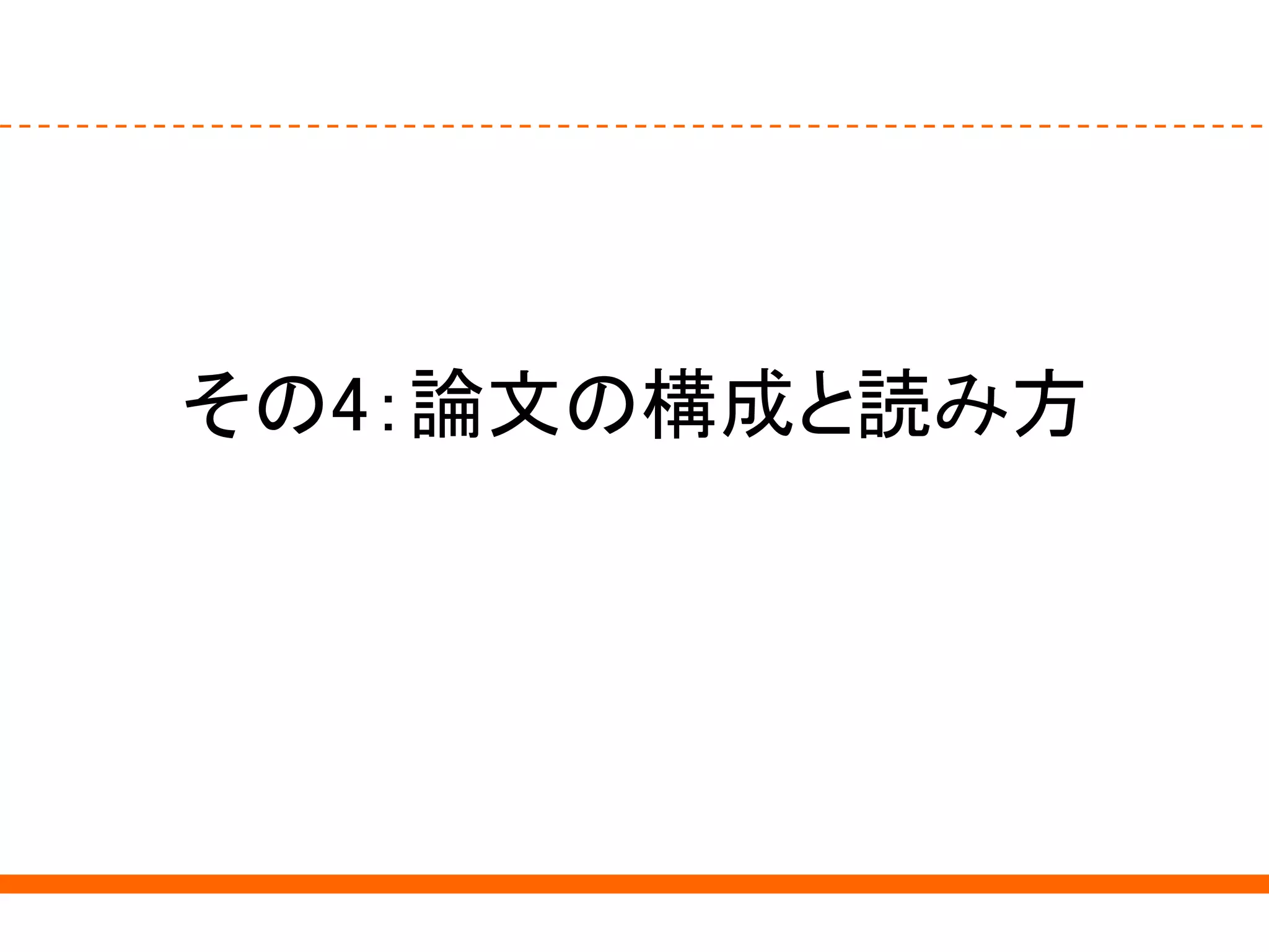 その4：論文の構成と読み方
 