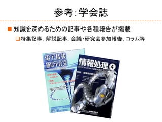参考：学会誌
 知識を深めるための記事や各種報告が掲載
特集記事，解説記事，会議・研究会参加報告，コラム等
 