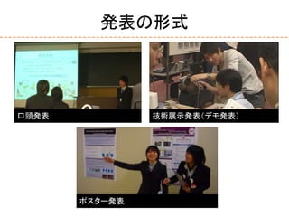 発表の形式
ポスター発表
口頭発表 技術展示発表（デモ発表）
 