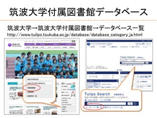 筑波大学付属図書館データベース
筑波大学→筑波大学付属図書館→データベース一覧
http://www.tulips.tsukuba.ac.jp/database/database_category_ja.html
 