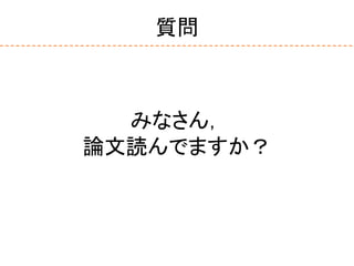 質問
みなさん，
論文読んでますか？
 