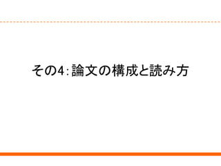 その4：論文の構成と読み方
 