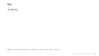 Fin.
감사합니다.
* 이 PPT는 네이버에서 제공한 나눔글꼴과 아모레퍼시픽의 아리따부리 폰트를 사용하고 있습니다.
Various types of Convolution layers P.53
 