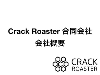 Crack Roaster 合同会社
会社概要
 