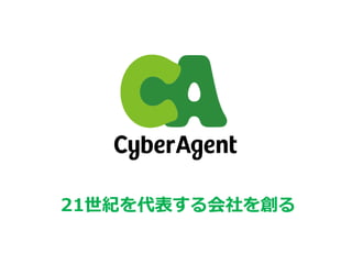 21世紀を代表する会社を創る
 