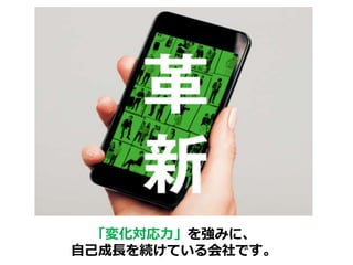 「変化対応力」を強みに、
自己成長を続けている会社です。
 