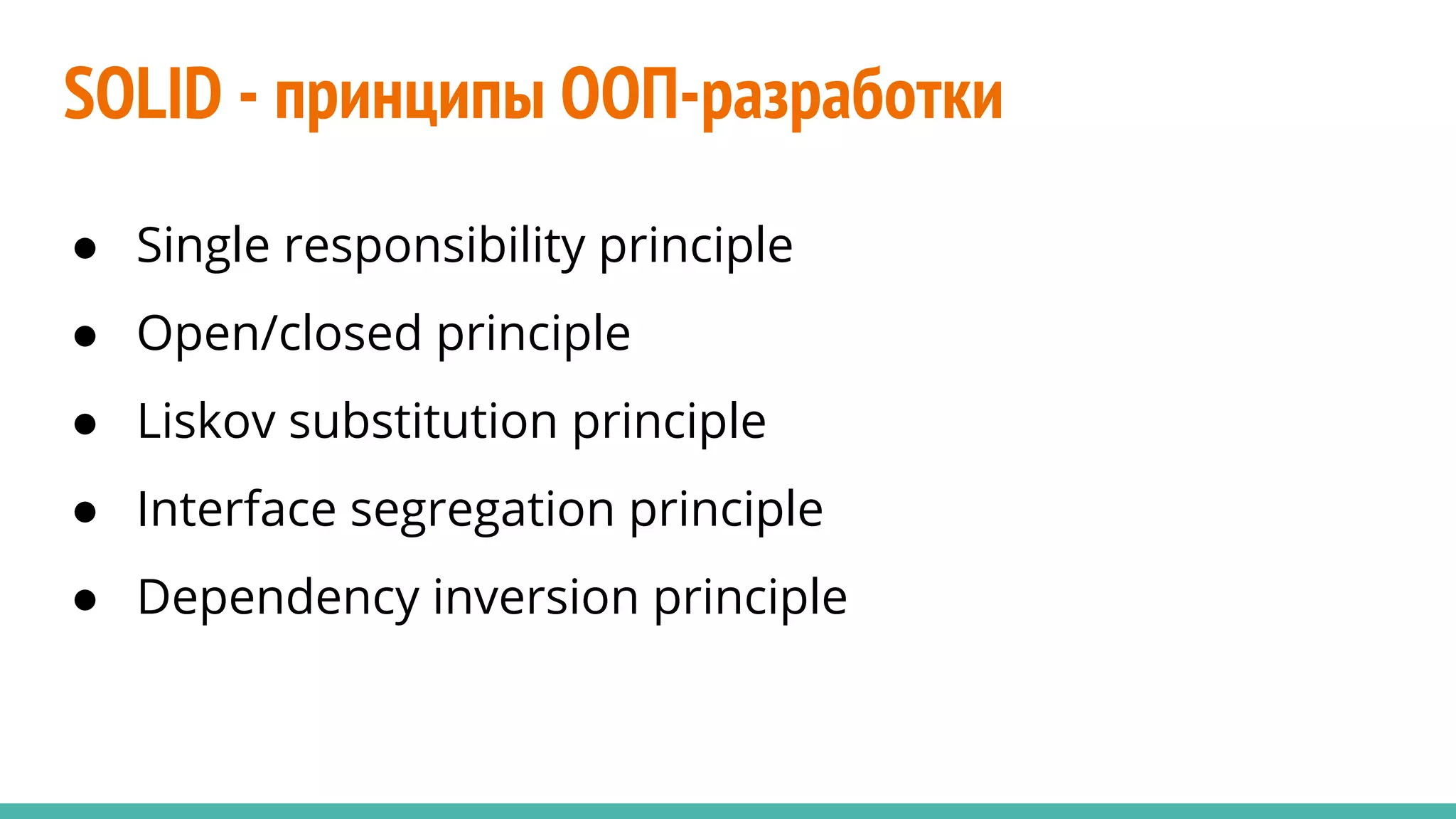 SOLID - принципы ООП-разработки
● Single responsibility principle
● Open/closed principle
● Liskov substitution principle
● Interface segregation principle
● Dependency inversion principle
 