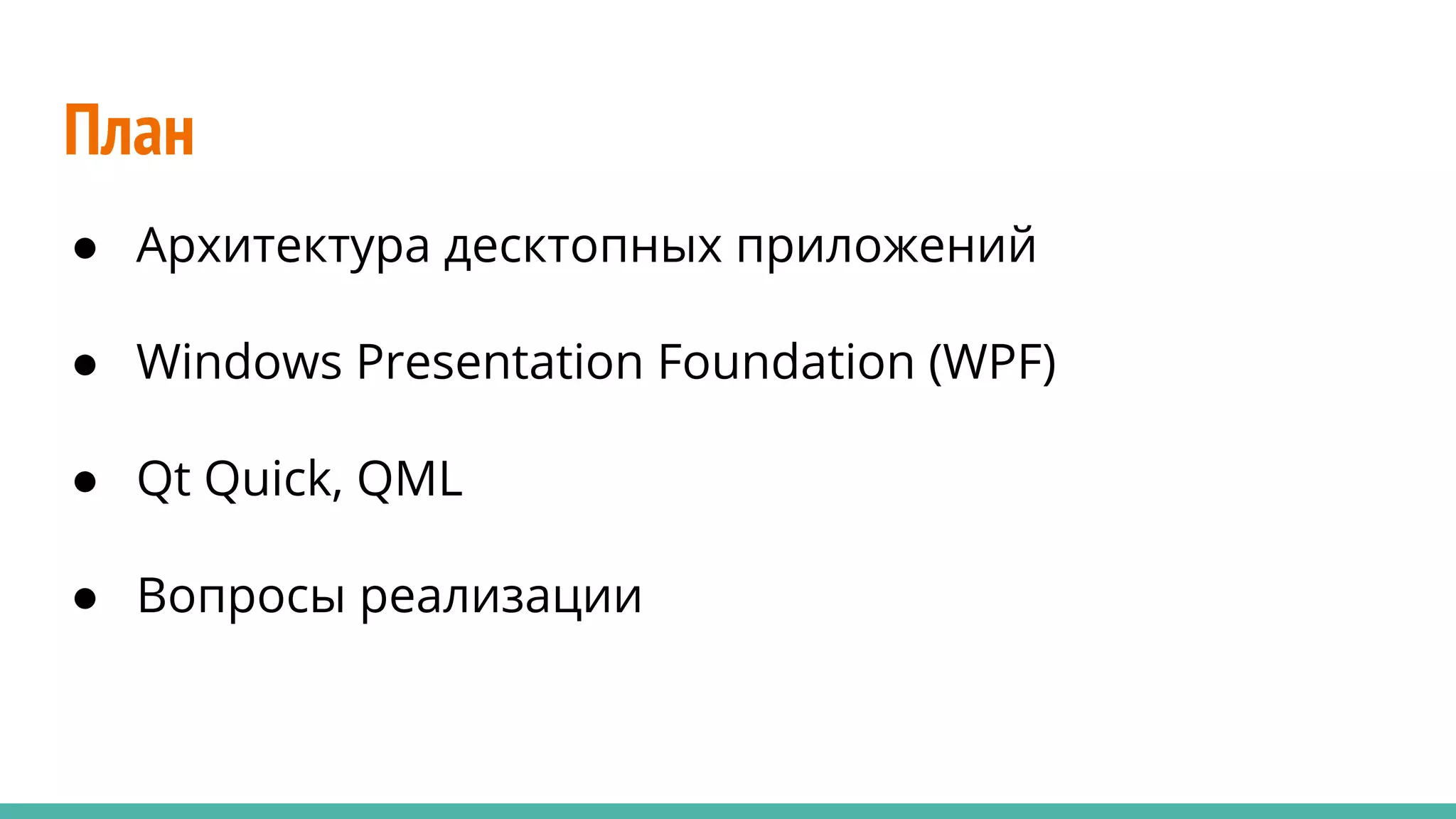 План
● Архитектура десктопных приложений
● Windows Presentation Foundation (WPF)
● Qt Quick, QML
● Вопросы реализации
 