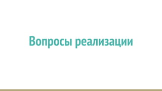 Вопросы реализации
 