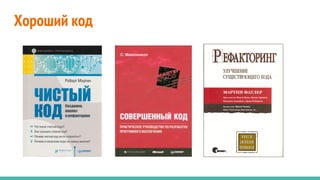 Хороший код
 