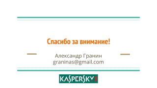 Спасибо за внимание!
Александр Гранин
graninas@gmail.com
 