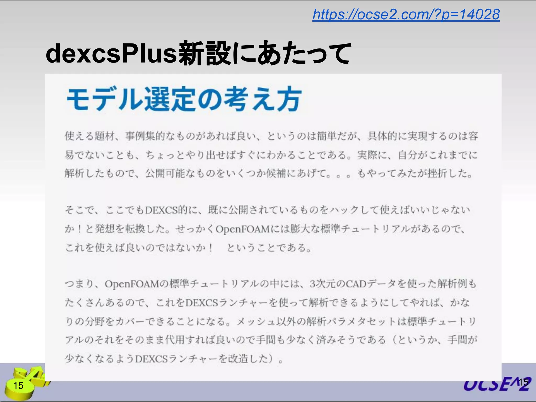 dexcsPlus新設にあたって
15
https://ocse2.com/?p=14028
15
 